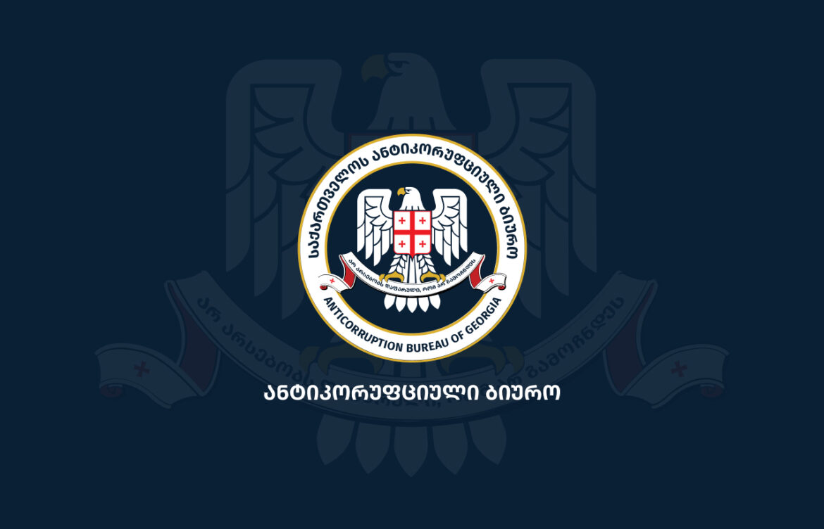 2026 წლის 2 მარტიდან ანტიკორუფციული ბიურო გაუქმდება