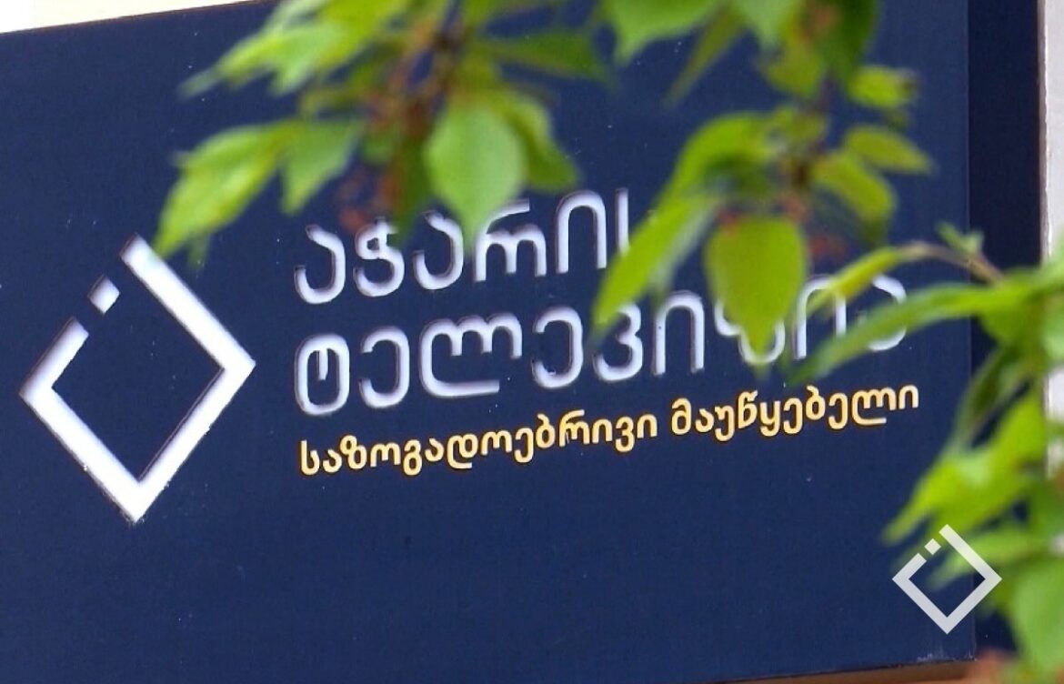 ვულოცავთ საზოგადოებრივი მაუწყებლის აჭარის ტელევიზიას