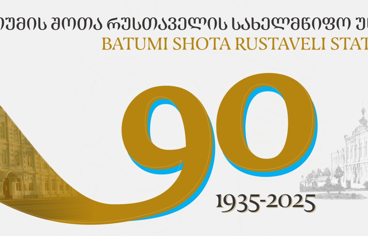 ბათუმის შოთა რუსთაველის სახელმწიფო უნივერსიტეტი 90 წლისაა