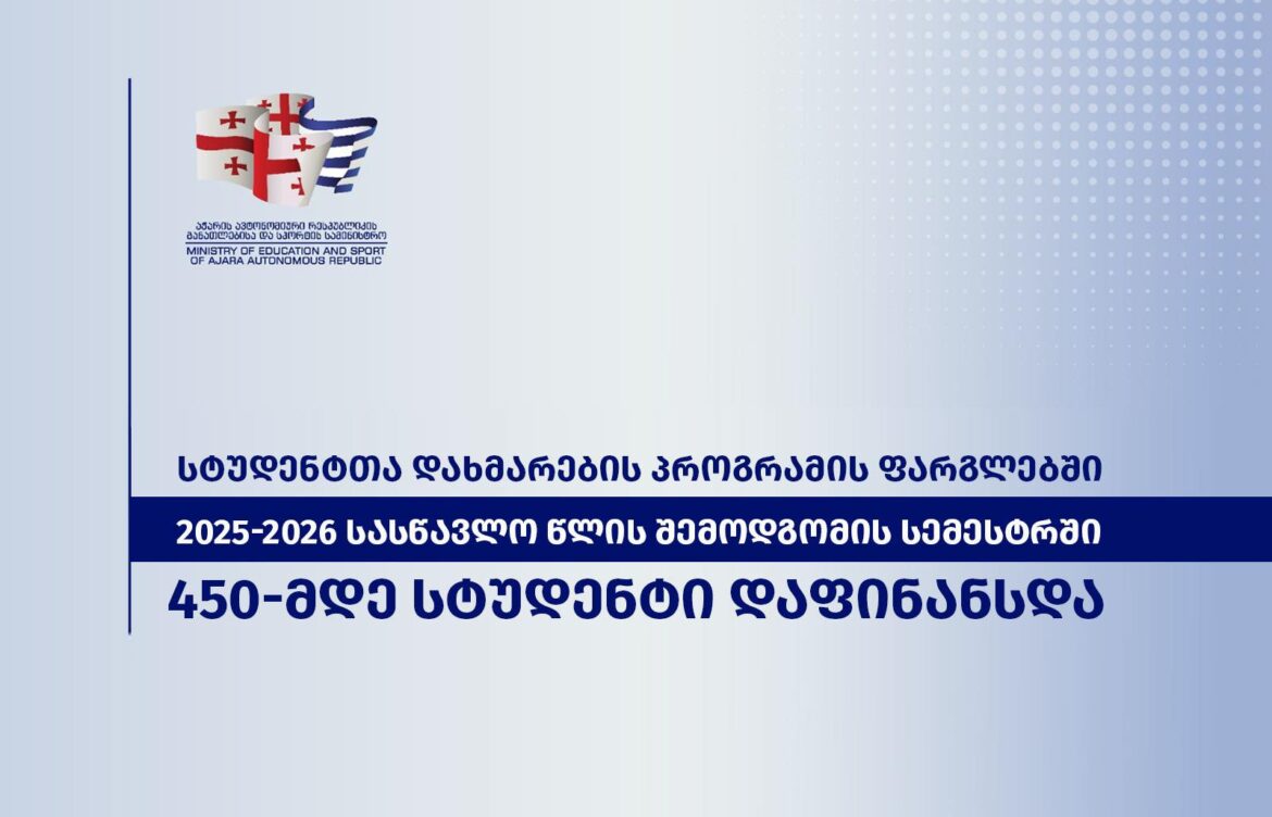 სტუდენტთა დახმარების პროგრამის ფარგლებში  450-მდე სტუდენტი დაფინანსდა