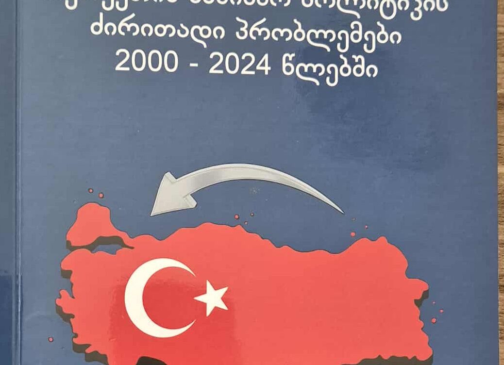 ყურადსაღები ნაშრომი – ,,თურქეთის საშინაო პოლიტიკის ძირითადი პრობლემები 2000-2024 წლებში’’