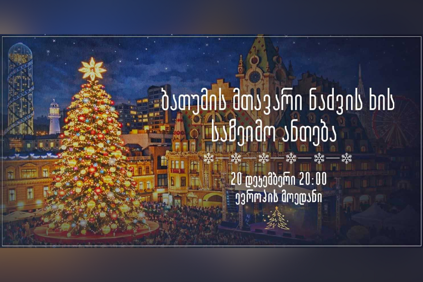 20 დეკემბერს ბათუმში მთავარი ნაძვის ხე აინთება