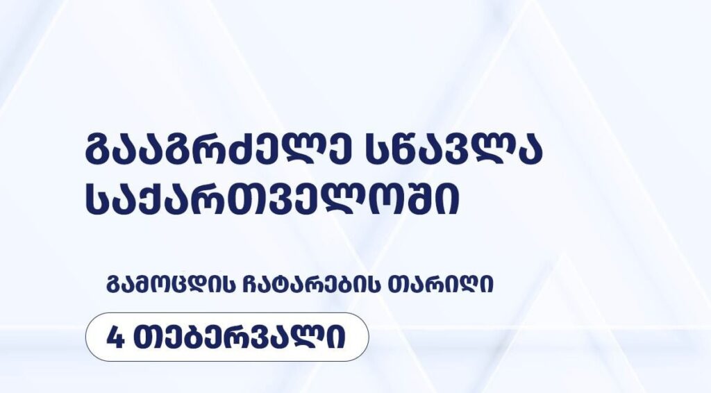 გამოცდა 4 თებერვალს ჩატარდება