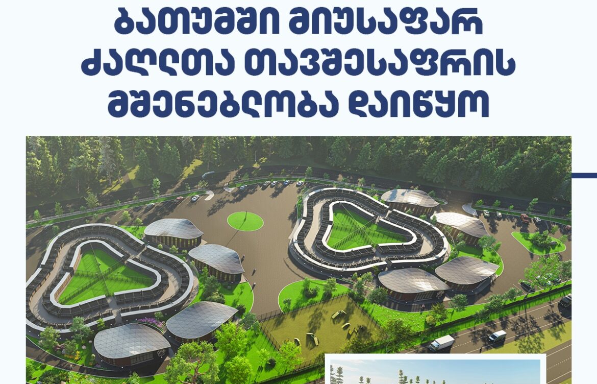 მიუსაფარ ძაღლთა თავშესაფრის კომპლექსის მშენებლობა დაიწყო