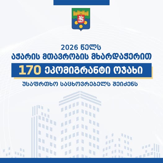 170 ეკომიგრანტი ოჯახი ახალ საცხოვრებელს შეიძენს