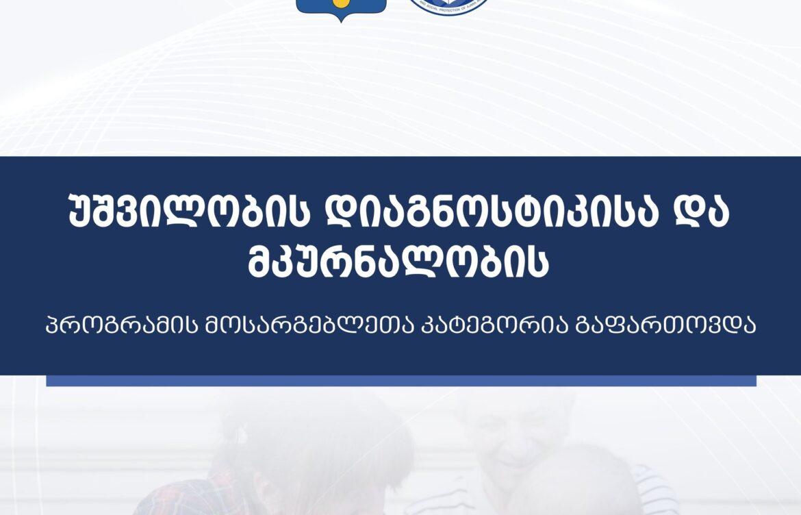 პროგრამის მოსარგებლეთა კატეგორია გაფართოვდა