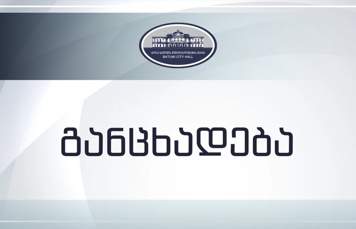 ბათუმის მერია განცხადებას ავრცელებს