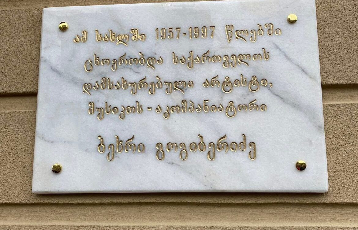 გაიხსნა ენვერ ღოღობერიძისა და ბეხრი გოგიბერიძის მემორიალური დაფები