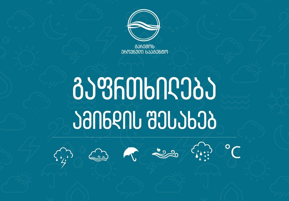 11 თებერვალს დიდთოვლობაა მოსალოდნელი