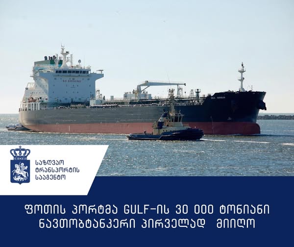 ფოთის ნავსადგურის სიღრმე სატრანზიტო, ლოჯისტიკური და ეკონომიკური პოტენციალის გაძლიერებას შეუწყობს ხელს