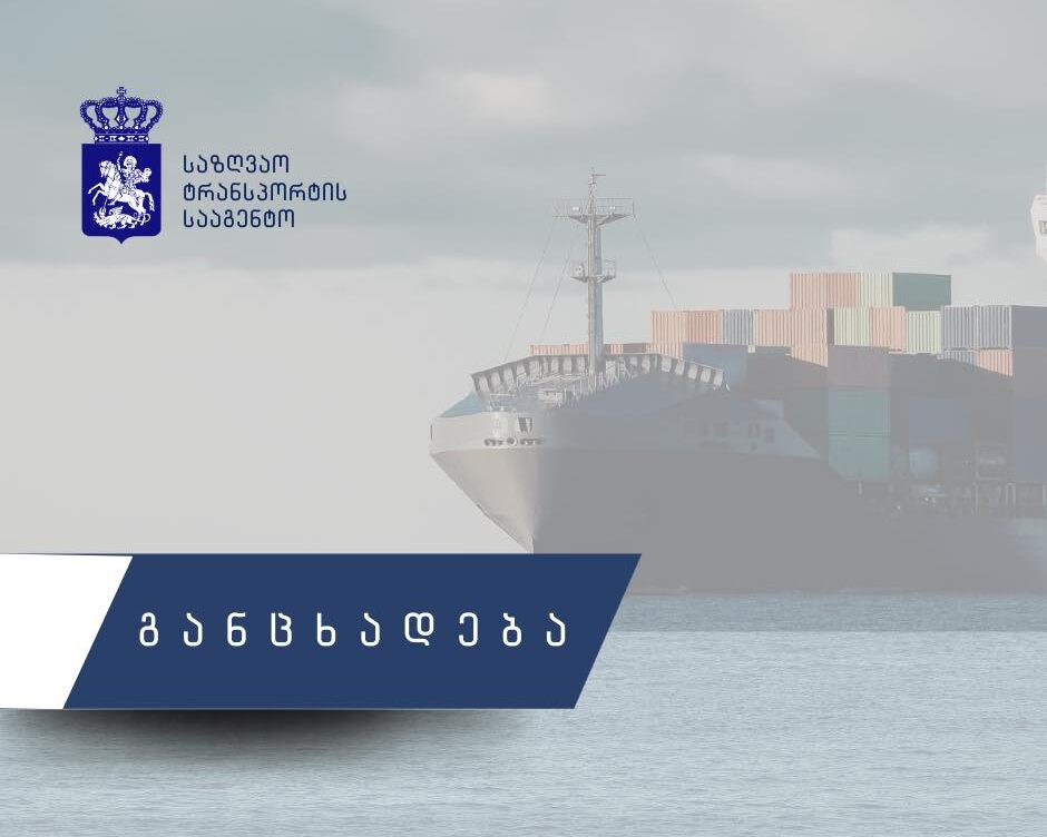  საქართველოს საზღვაო ტრანსპორტის სააგენტო ბრალდებას უარყოფს