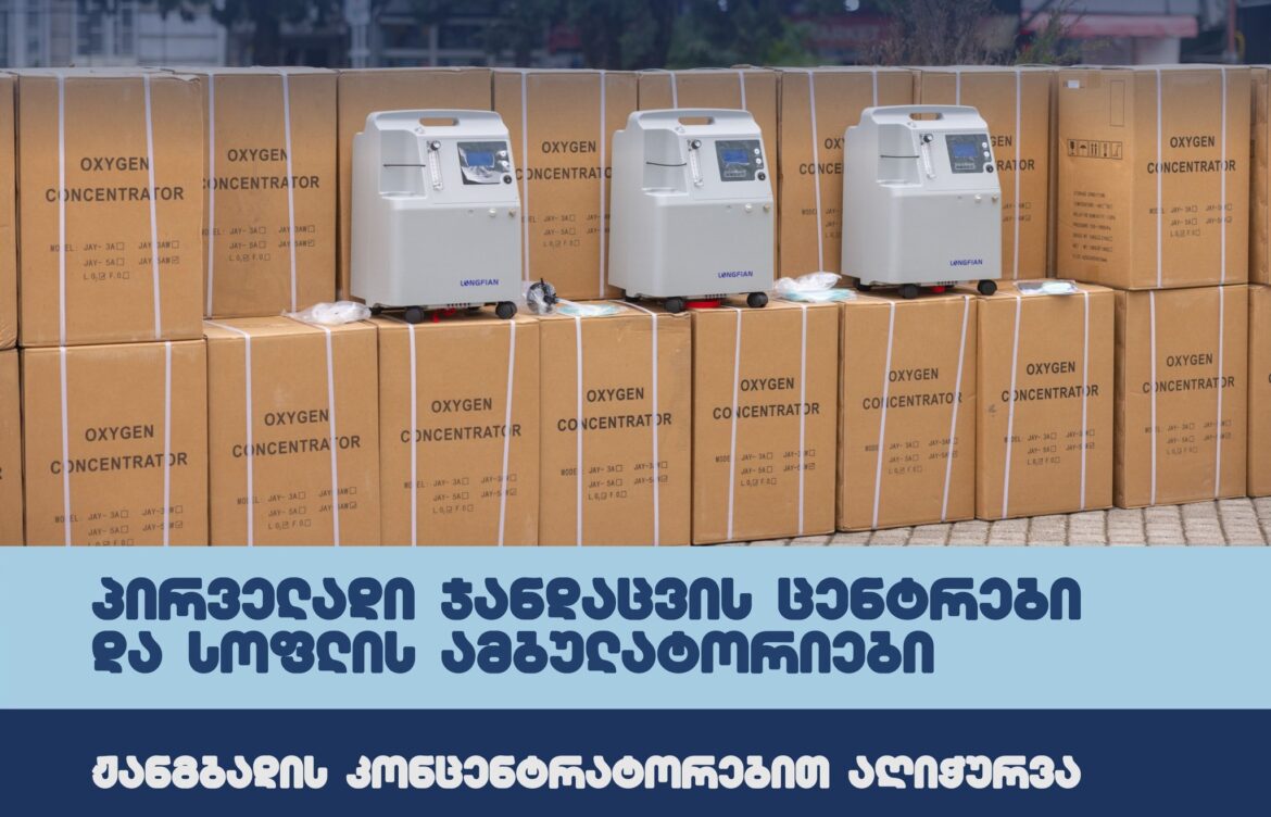 სამინისტრომ 220-ზე მეტი ჟანგბადის კონცენტრატორი შეიძინა