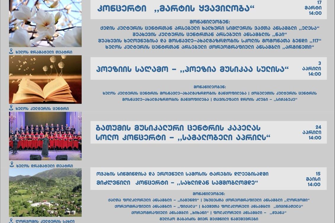 ხულოს დრამატულ თეატრში ანსაბლი „ხორუმი“ კონცერტს გამართავს