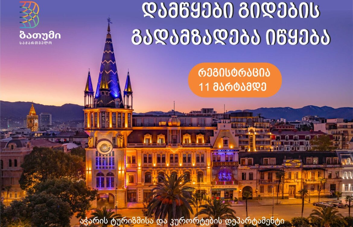 გიდების გადამზადების სამთვიანი ინტენსიური სასწავლო პროგრამა მარტის ბოლოს დაიწყება