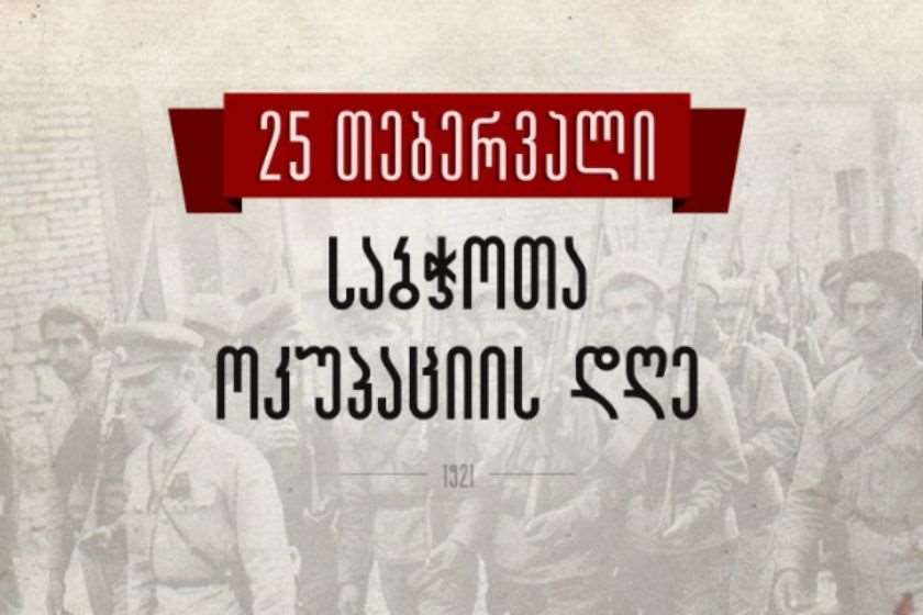 საქართველოს პირველი რესპუბლიკის ანექსიიდან 105 წელი გავიდა