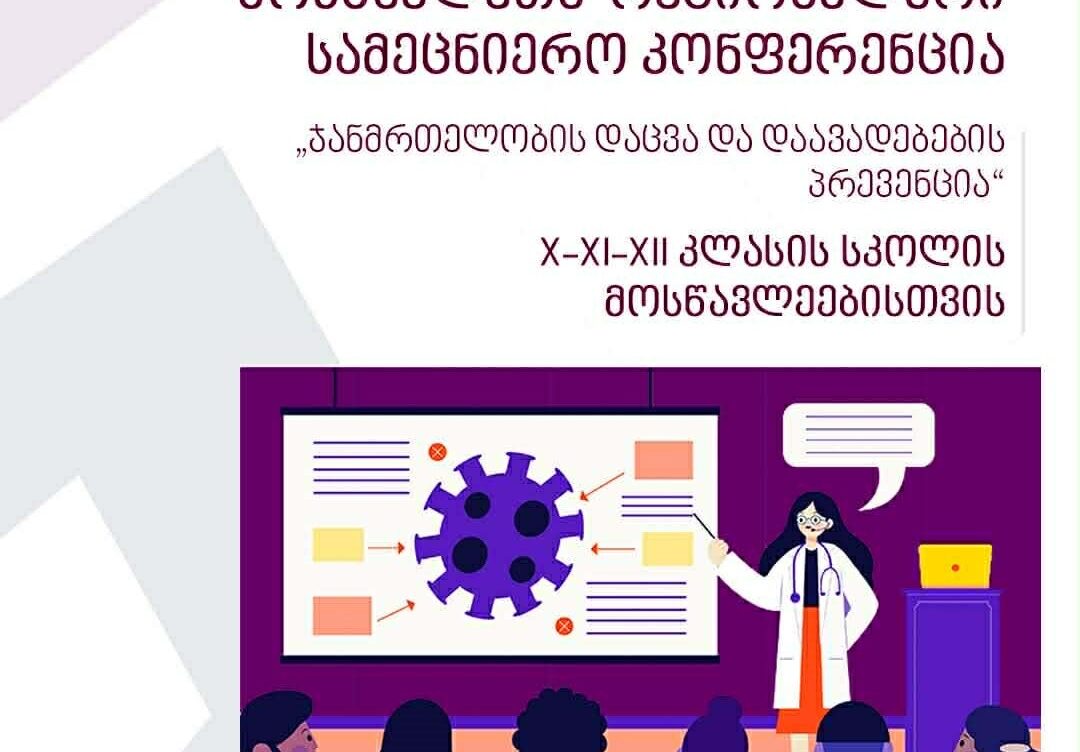 „ჯანმრთელობის დაცვა და დაავადებების პრევენცია“ – მოსწავლეთა სამეცნიერო კონფერენცია