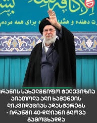 აიათოლა ალი ხამენეის მშობლიურ მეშჰედში დაკრძალავენ