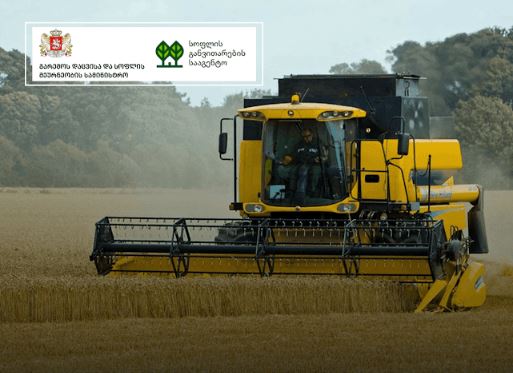 მოსავლის ამღები სასოფლო-სამეურნეო ტექნიკა – თანადაფინანსებით