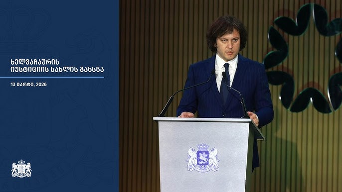 ხელვაჩაურში რიგით მეცხრე იუსტიციის სახლი პრემიერმა გახსნა