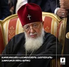 საქართველოში დიდი ბრიტანეთის საელჩო ღრმა მწუხარებას გამოთქვამს პატრიარქის გარდაცვალების გამო