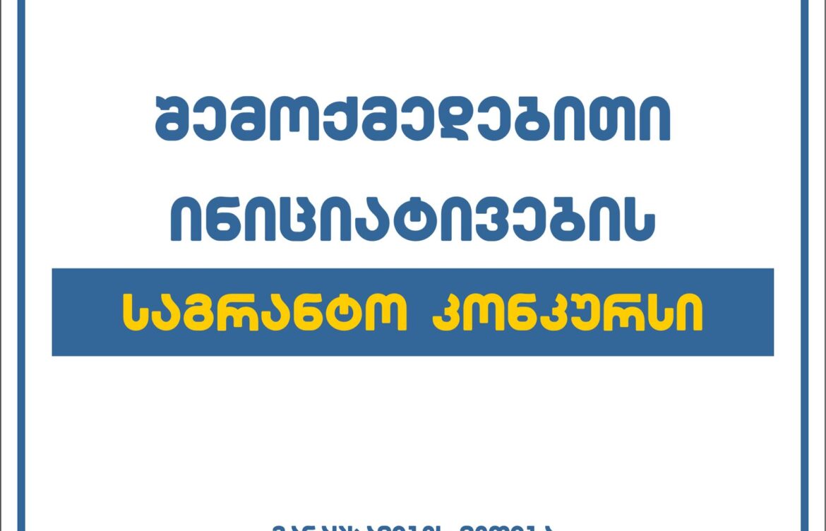 აჭარის კულტურის სამინისტრო „შემოქმედებითი ინიციატივების მხარდაჭერის“ საგრანტო კონკურსს აცხადებს
