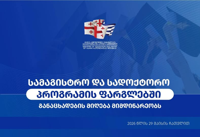 აჭარის განათლებისა და სპორტის სამინისტრო „სამაგისტრო და სადოქტორო პროგრამის“ ფარგლებში კონკურსს აცხადებს