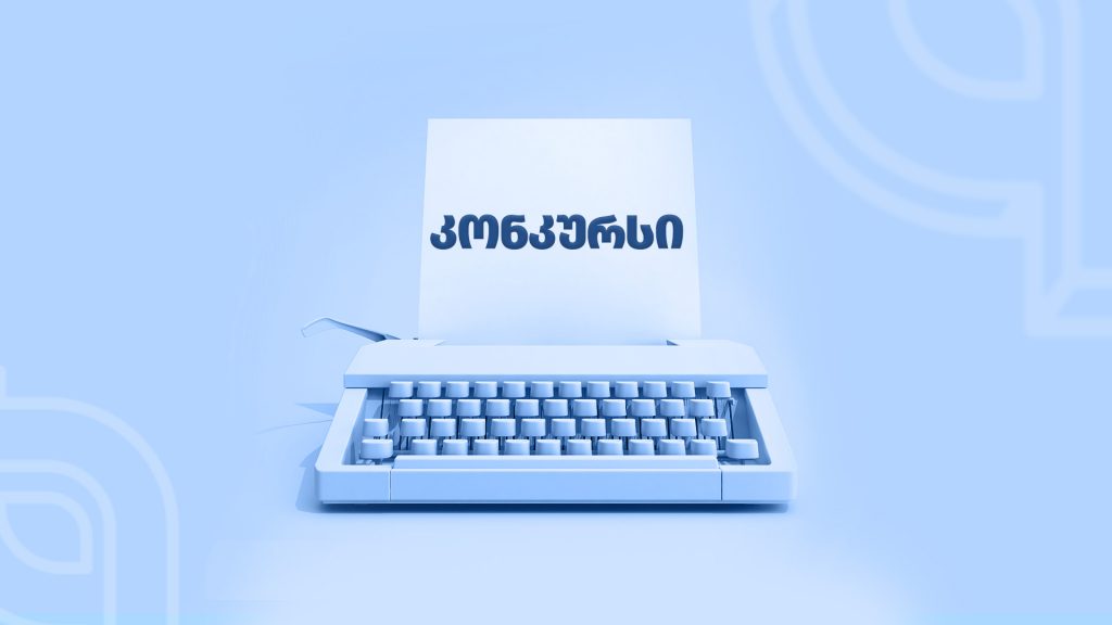 ზურაბ გორგილაძისა და ფრიდონ ხალვაშის სახელობის სტიპენდიის მოსაპოვებლად სამინისტრომ კონკურსი გამოაცხადა