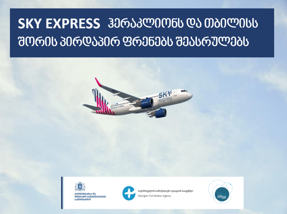 ავიაკომპანია „სქაი ექსპრესი“ საქართველოში ახალ მიმართულებას ამატებს