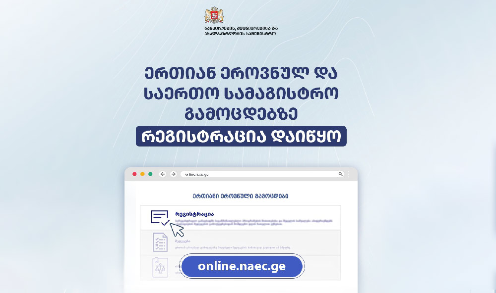 რეგისტრაცია 11 მაისისამდე გაგრძელდება