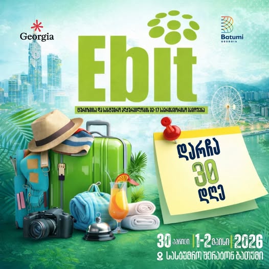 ბათუმი მე-17 საერთაშორისო გამოფენას უმასპინძლებს