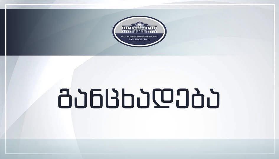 მოსახლეობის საყურადღებოდ!