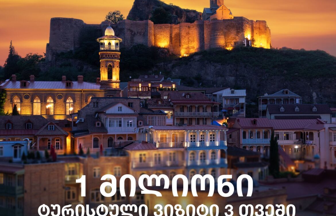ახალი რეკორდული მონაცემი – 1 მილიონი ტურისტული ვიზიტი 3 თვეში