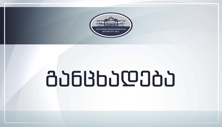 ბათუმის მერიის განცხადება