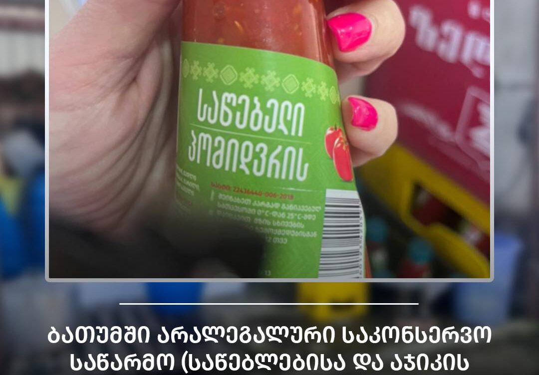 ბათუმში არალეგალური საკონსერვო საწარმო გამოავლინეს