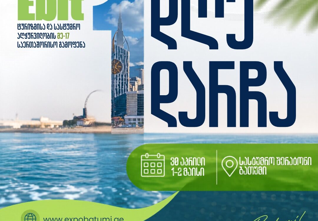 ხვალ ბათუმში რიგით მე-17 საერთაშორისო გამოფენა გაიხსნება