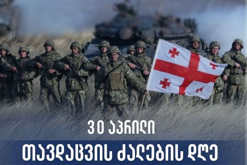 30 აპრილი საქართველოს თავდაცვის ძალების დღეა