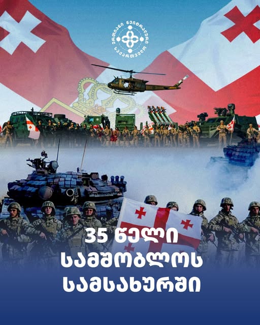 თავდაცვის ძალების დაარსებიდან 35 წელი გავიდა