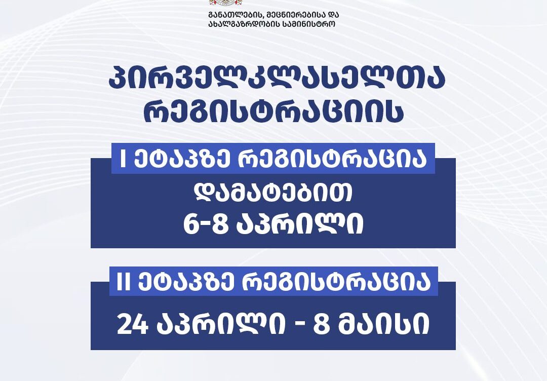 სპეციალური საჭიროების მქონე ბავშვებისათვის პირველ კლასში რეგისტრაციის დამატებითი ვადა განისაზღვრა