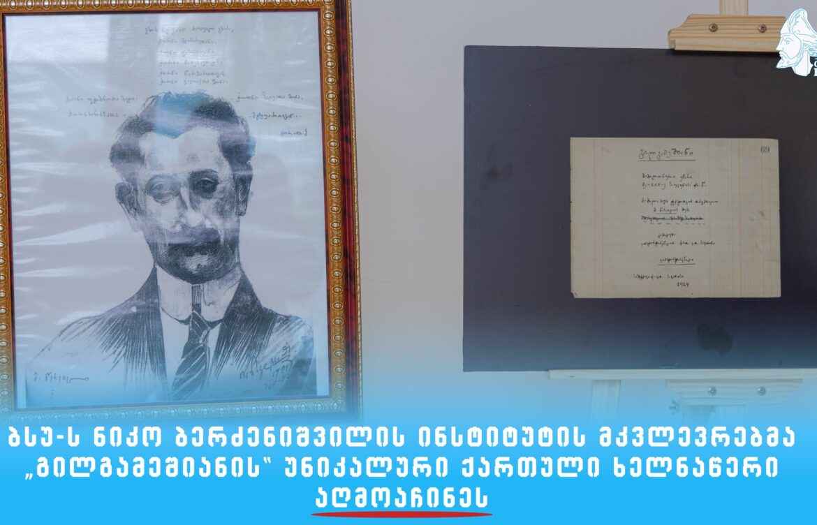 მკვლევართა აღმოჩენა – „გილგამეშიანის“ უნიკალური ხელნაწერი