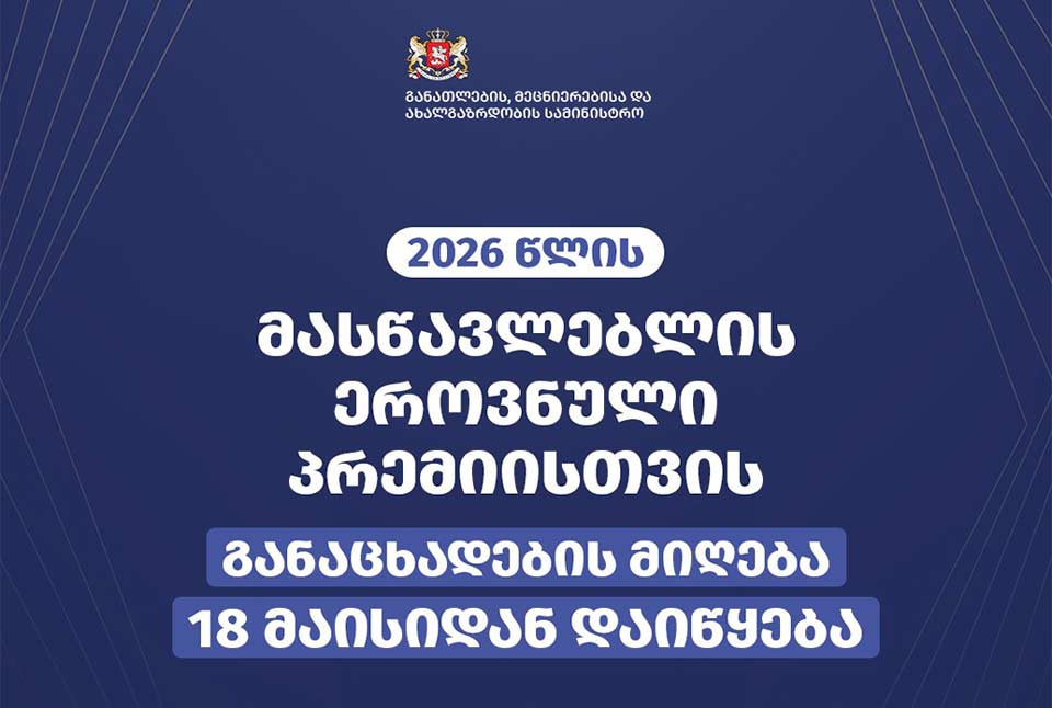 განაცხადების მიღება 18 მაისიდან დაიწყება