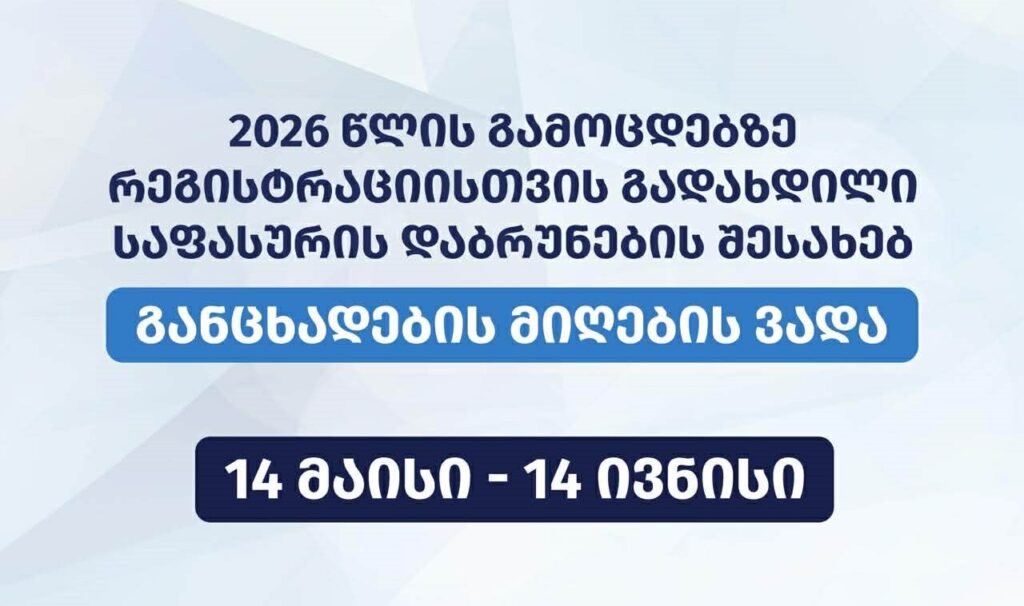 2026 წლის გამოცდებზე რეგისტრაციისთვის გადახდილი საფასურის დაბრუნების შესახებ განცხადებების მიღება 14 ივნისს დასრულდება
