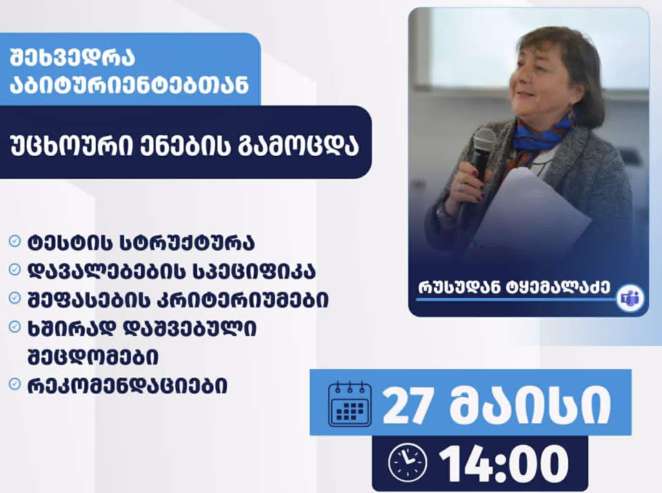27 მაისს, აბიტურიენტებისთვის უცხოური ენების გამოცდებთან დაკავშირებით, ონლაინ საინფორმაციო შეხვედრა გაიმართება