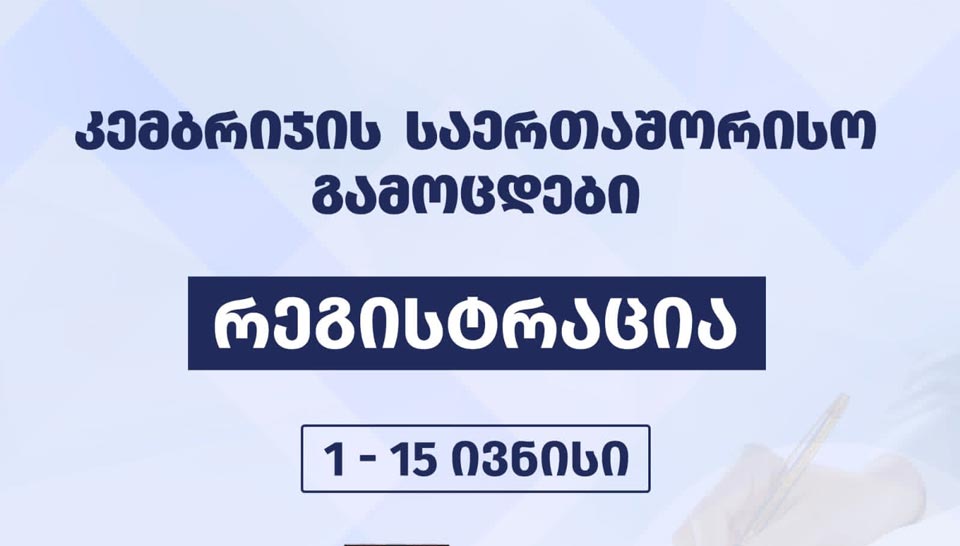 კემბრიჯის საერთაშორისო გამოცდებზე რეგისტრაცია პირველ ივნისს დაიწყება