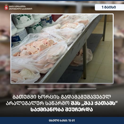 ხორცის გადამამუშავებელი არალეგალური საწარმო გამოავლინეს