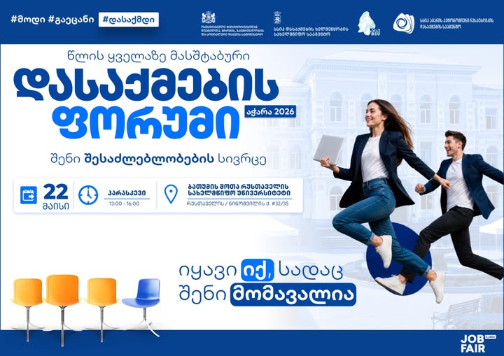 „დასაქმების ფორუმი 2026“ სამუშაოს მაძიებლებს 300-ზე მეტ ვაკანსიას და 2000-მდე სამუშაო ადგილს ჰპირდება