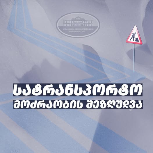 მოძრაობა შეიზღუდება!