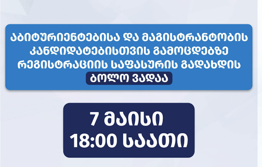 აბიტურიენტებისა და მაგისტრანტებისთვის მნიშვნელოვანი ვადა იწურება