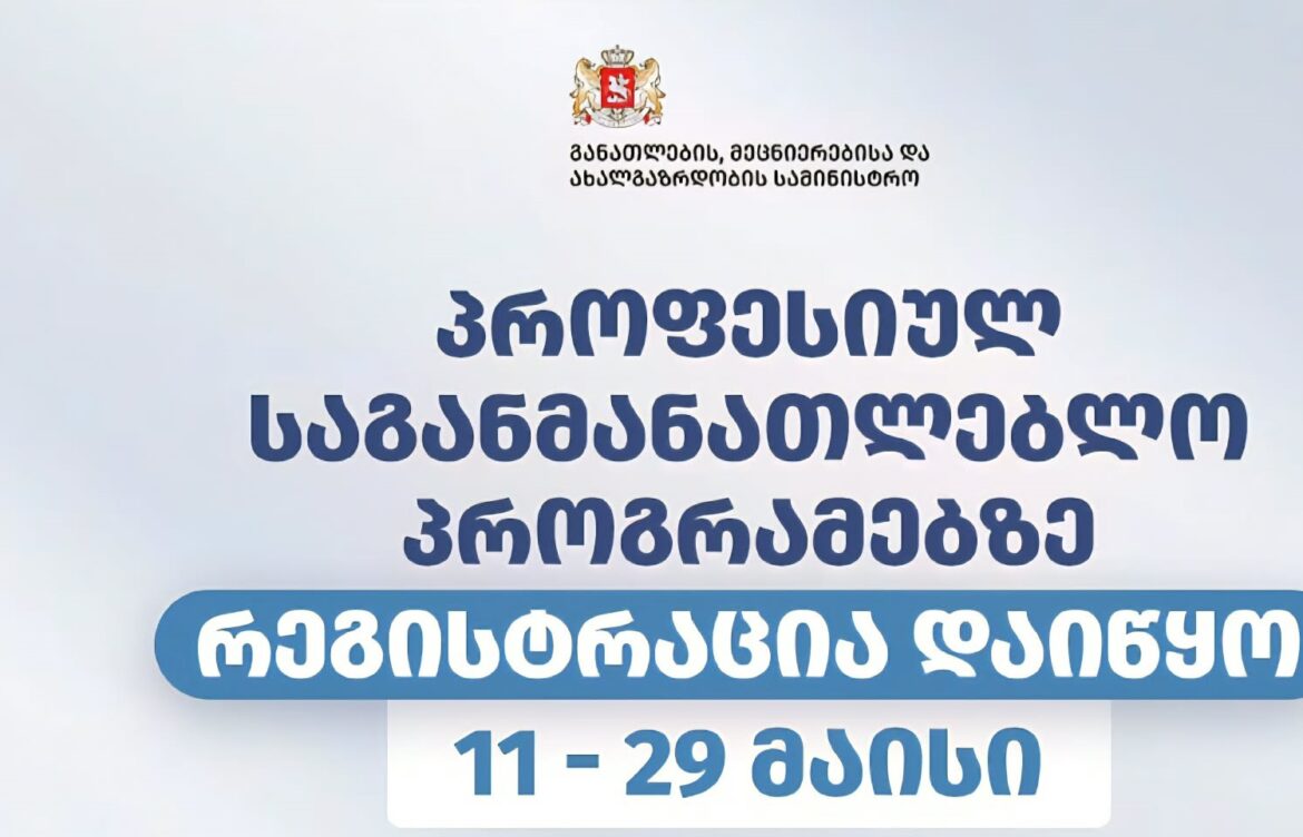 პროფესიულ საგანმანათლებლო პროგრამებზე რეგისტრაცია დაიწყო