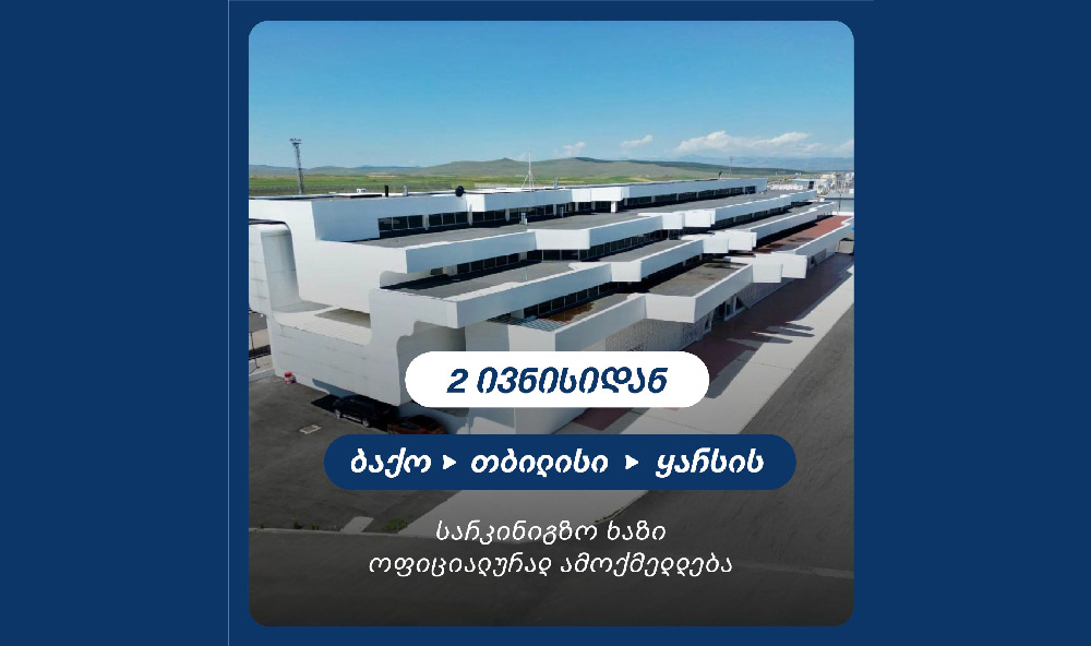 ბაქო-თბილისი-ყარსის ახალი სარკინიგზო ხაზი დღეს ამოქმედდება