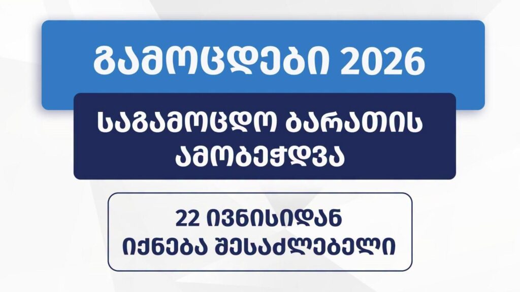 საგამოცდო ბარათები 22 ივნისიდან ამოიბეჭდება